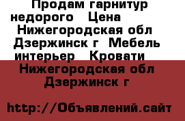 Продам гарнитур недорого › Цена ­ 8 000 - Нижегородская обл., Дзержинск г. Мебель, интерьер » Кровати   . Нижегородская обл.,Дзержинск г.